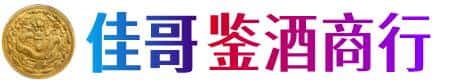 湖州佳哥鉴酒商行