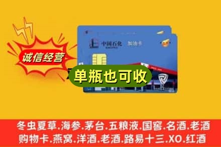 湖州诚信回收加油卡