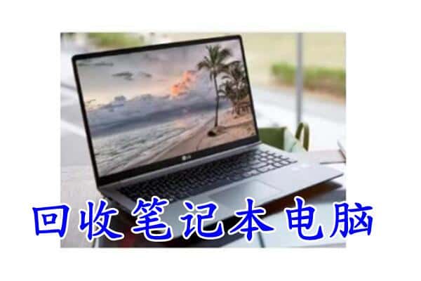 湖州附近回收笔记本